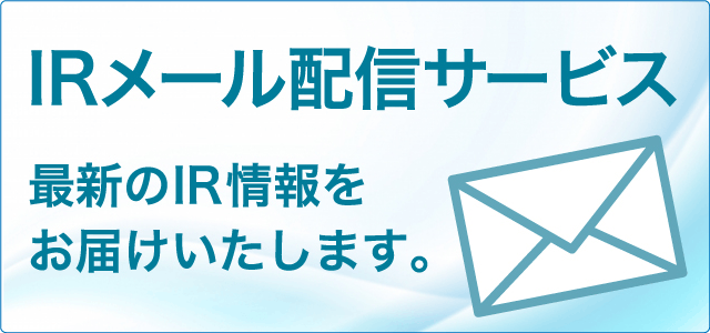 IRメール配信サービス最新のIR
情報をお届けいたします。