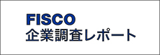 FISCO企業調査レポート